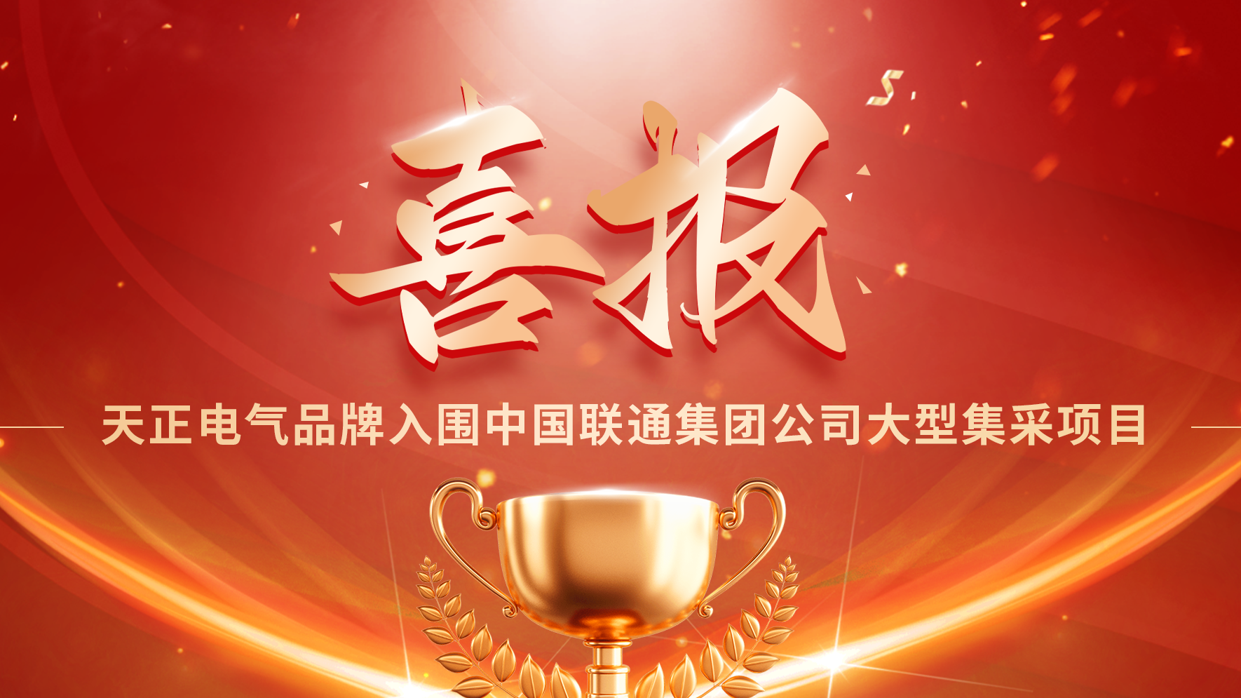 喜报丨朋友换娶4完整版中文翻译入围中国联通大型集采项目